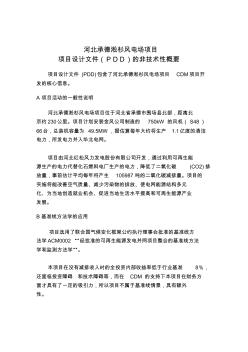 河北承德淞杉风电场项目项目设计文件(PDD)