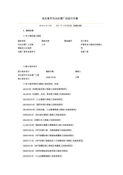 河北某市污水處理廠試運行方案