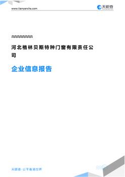 河北格林贝斯特种门窗有限责任公司企业信息报告-天眼查