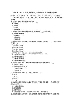 河北省2015年上半年建筑材料员检测员上岗考试试题