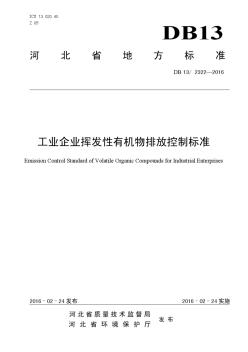 河北省《工业企业挥发性有机物排放控制标准》