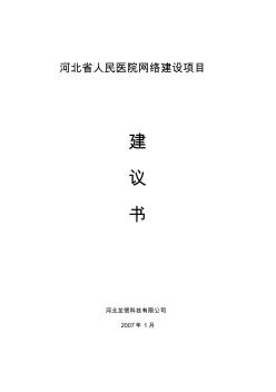 河北省人民醫(yī)院網(wǎng)絡(luò)建設(shè)項(xiàng)目建議書