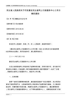 河北省人民政府关于印发建设河北省网上行政服务中心工作方案的通知 (2)