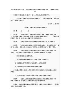 河北省人民政府办公厅关于印发河北省火灾高危单位消防安全