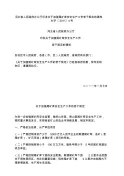 河北省人民政府办公厅印发关于加强尾矿库安全生产工作若干规定的通知