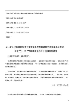 河北省人民政府印发关于落实国务院节能减排工作部署确保实现我省“十一五”节能减排目标的十项措施的通知