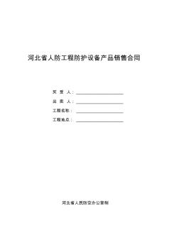 河北省人防工程防护设备产品销售合同