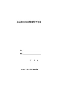 河北省企业职工安全教育培训档案