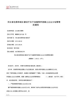 河北省住房和城乡建设厅关于加强预拌混凝土企业分站管理的通知