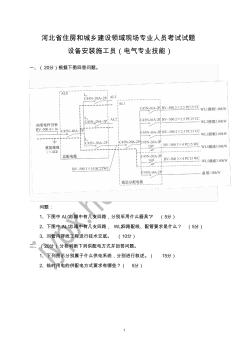 河北省住房和城鄉(xiāng)建設領域現(xiàn)場專業(yè)人員考試試題-設備安裝施工員(電氣專業(yè)技能)