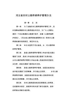 河北省农村公路桥梁养护管理办法(1)