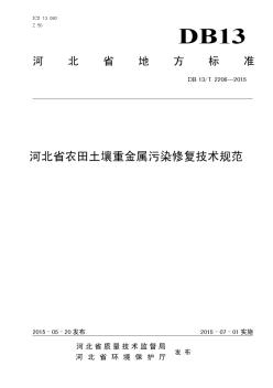 河北省农田土壤重金属污染修复技术规范(DB13-2206-2015)