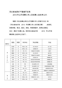 河北省地质矿产勘查开发局2013年公开招聘工作人员公示