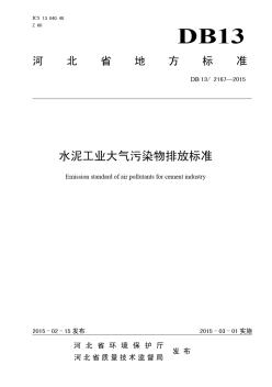 河北省地方标准(水泥工业污染物排放标准)