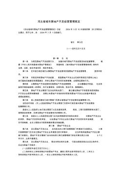 河北省城市房地产开发经营管理规定 (2)
