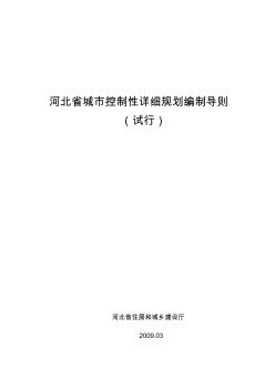 河北省城市控制性详细规划编制导则3[3].26.