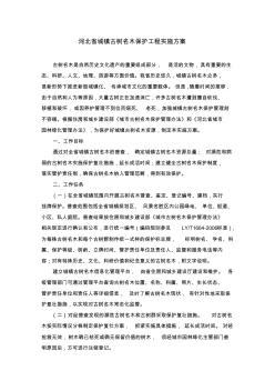 河北省城镇古树名木保护工程实施方案 (2)