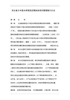 河北省大中型水库移民后期扶持项目管理暂行办法