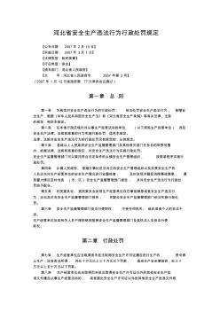 河北省安全生产违法行为行政处罚规定(省政府令〔2007〕第2号)