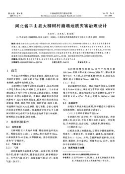 河北省平山县大柳树村崩塌地质灾害治理设计