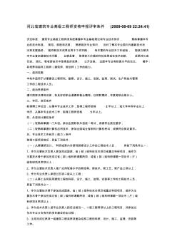 河北省建筑专业高级工程师资格申报评审条件(1)
