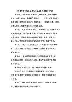 河北省建筑工程施工许可管理办法(2005)