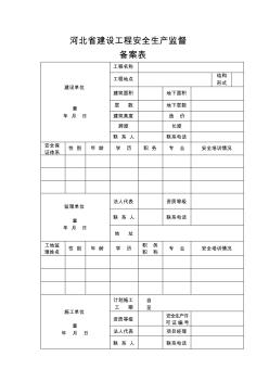 河北省建设工程安全生产监督备案表