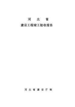 河北省建设工程竣工验收报告(空白表)