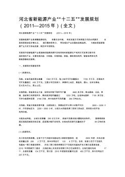 河北省新能源产业“十二五”发展规划(2011—2015年)