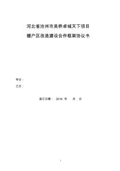河北省沧州市吴桥卓成天下项目棚户区改造建设合作框架协议书