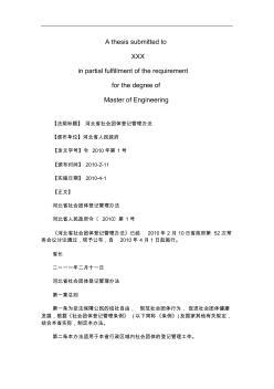 河北省社河北省社会团体登记管理办法的应用