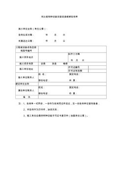 河北省特种设备安装改造维修告知单