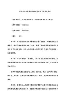 河北省结合民用建筑修建防空地下室管理规定