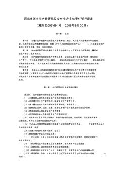 河北省落实生产经营单位安全生产主体责任暂行规定