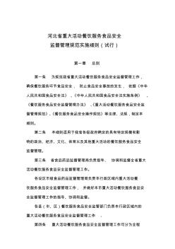 河北省重大活动餐饮服务食品安全监督管理规范实施细则(试行)