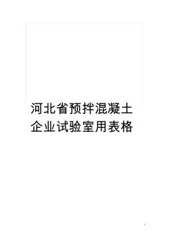 河北省預拌混凝土企業(yè)試驗室用表格模板
