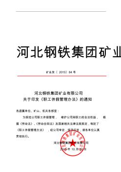 河北钢铁集团矿业有限公司职工休假管理办法