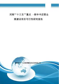 河南“十三五”重点-新华书店营业楼建设项目可行性研究报告