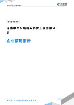 河南中交公路桥梁养护工程有限公司企业信用报告-天眼查