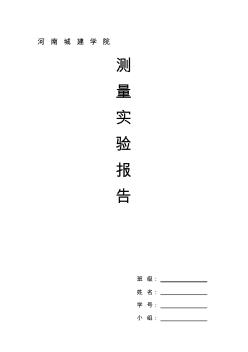 河南城建學(xué)院工程測量實(shí)驗(yàn)報(bào)告實(shí)驗(yàn)一：DS3水準(zhǔn)儀的認(rèn)識(shí)與使用