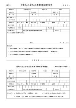 河南工业大学毕业生图像采集延期申请表学院存