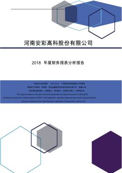 河南安彩高科股份有限公司2018年度财务报表分析报告