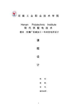 河南工院防爆廠供電系統(tǒng)設(shè)計(jì)