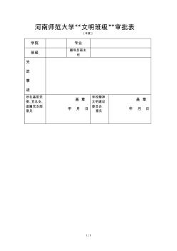 河南師范大學(xué)文明班級(jí)審批表