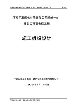 河南平禹煤电有限责任公司新峰一矿技改工程宿舍楼工程投标文件(技术标)