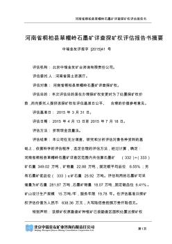 河南桐柏草帽嶺石墨礦詳查探礦權(quán)報(bào)告書(shū)摘要