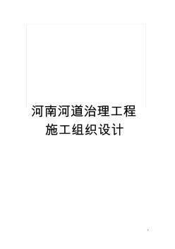 河南河道治理工程施工組織設(shè)計(jì)模板