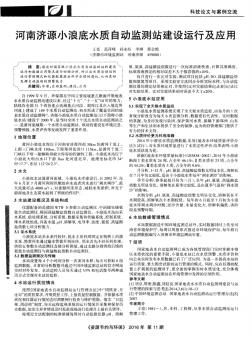 河南济源小浪底水质自动监测站建设运行及应用