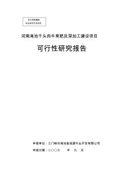 河南澠池千頭肉牛育肥及深加工建設(shè)項(xiàng)目可行性研究報(bào)告