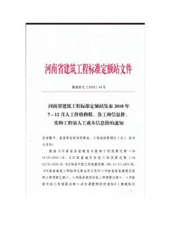 河南省2018年7月~12月人工造价指数